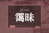 霭昧