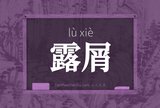 露屑