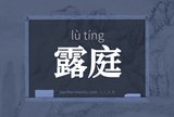 露庭