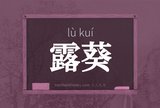 露葵