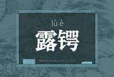 露锷