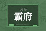 霸府