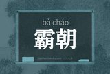 霸朝