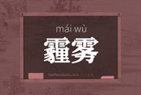 霾雾