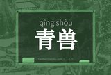 青兽