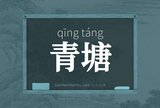 青塘