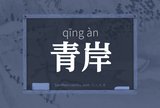 青岸
