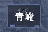 青崦