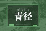 青径