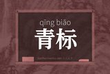 青标