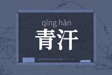 青汗