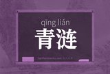 青涟