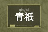 青祇