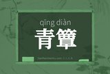 青簟