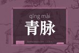 青脉