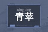 青苹