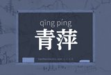 青萍