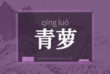 青萝