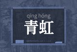 青虹
