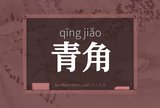 青角