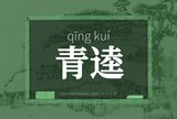 青逵