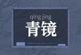 青镜