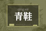 青鞋