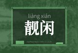 靓闲