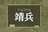 靖兵