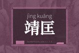 靖匡