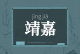 靖嘉