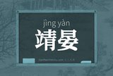靖晏