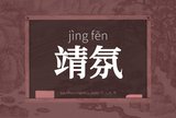 靖氛