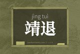 靖退