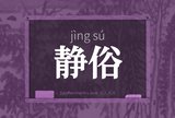 静俗