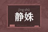 静姝