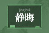 静晦