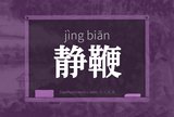 静鞭