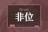 非位