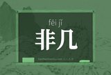 非几