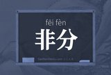 非分
