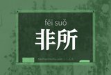 非所
