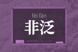 非泛