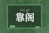 靠阁
