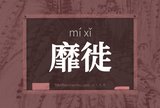 靡徙