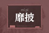 靡披