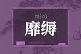 靡缛