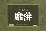靡蓱