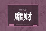 靡财