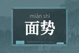 面势